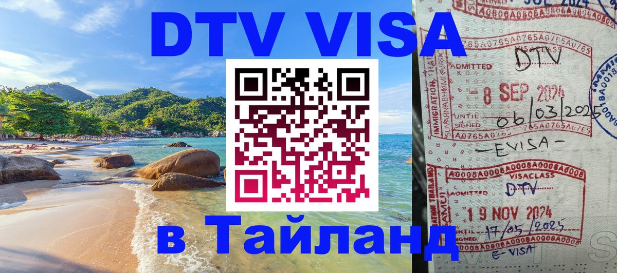 Электронная виза DTV в Тайланд Салават 