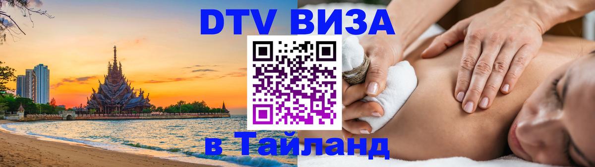 Оформить DTV визу в Тайланд 