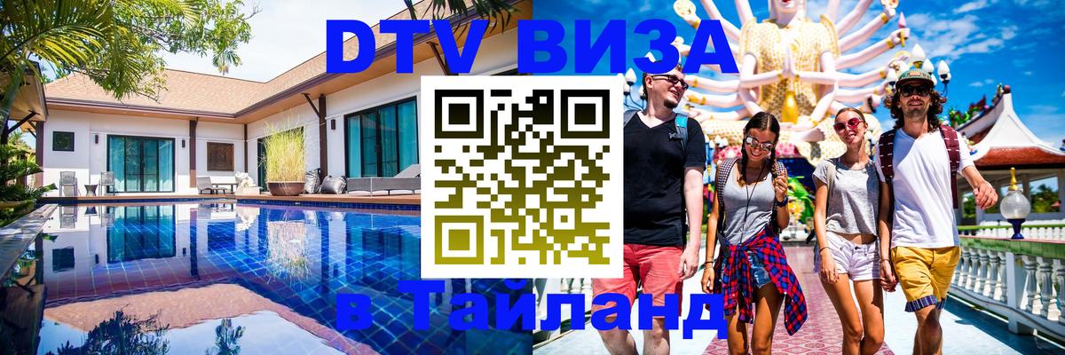 Стоимость и условия DTV визы — оформление в Таиланд под ключ - Салават 